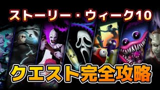 【Fortnie/フォートナイト】ストーリー「戦闘に備える」・ウィーク10クエスト完全攻略！【クリサポ ギフト】#フォートナイト#ストーリー#ウィーク10#クエスト