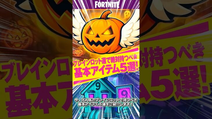 【フォートナイト/Fortnite】ブレインロットで絶対持つべき基本アイテムをご紹介！ #フォトナ #ブレインロット