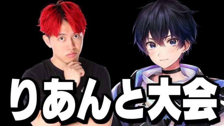 りあんとスキン大会出るぞー!!!【フォートナイト/Fortnite】