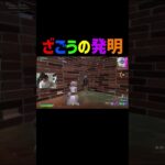 ざごうが発明したチート級の回復術がヤバすぎたｗｗｗ【フォートナイト/Fortnite】