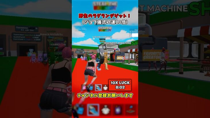 ジョブ儀式後にラグランデゲット！【フォートナイト/Fortnite/ブレインロット】