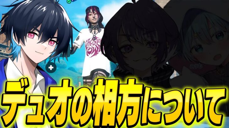 ぶゅりるの固定デュオはどうなる？【フォートナイト/Fortnite】