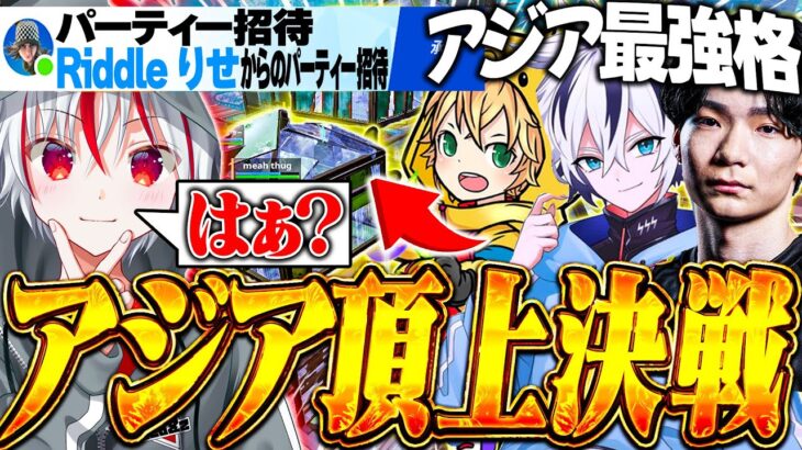世界大会出場者に招待され入ったらアジア最強達が集まった頂上決戦に送り込まれた・・・【フォートナイト / Fortnite】