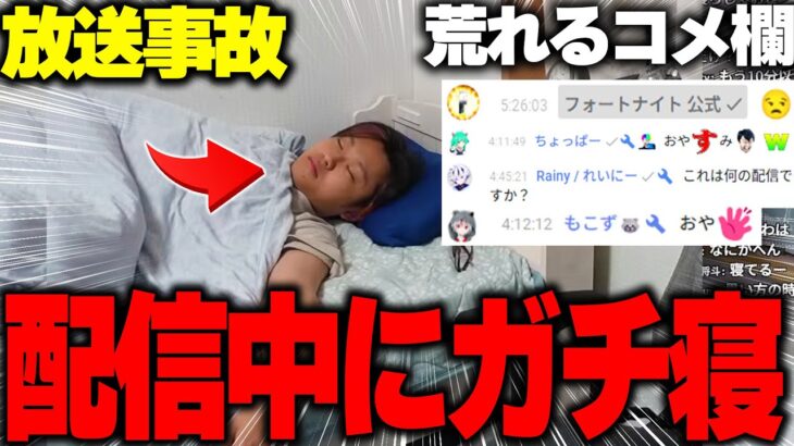 【放送事故】ベッドに入ったらうっかりガチ睡眠。自分の寝顔を数千人に晒した男の末路・・・【フォートナイト/Fortnite】