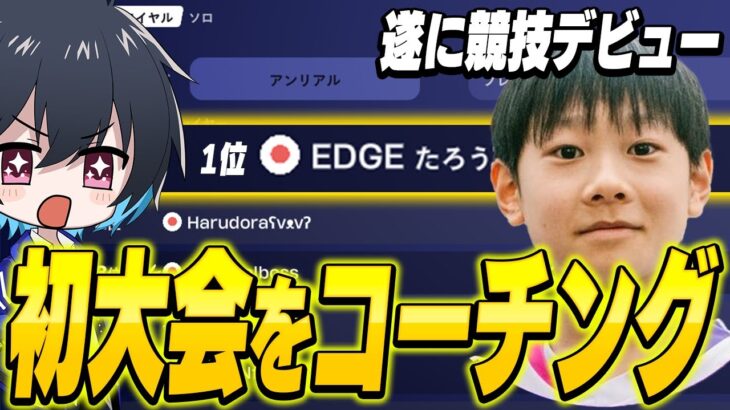 たろう君からコーチング依頼が来たので辛口で初大会見てみた!【フォートナイト/Fortnite】