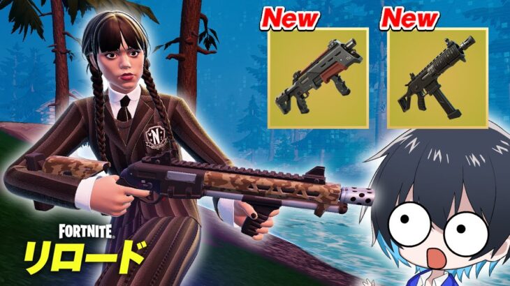 リロードに神アプデ!!大量の新武器が追加されたぞ!【フォートナイト/Fortnite】