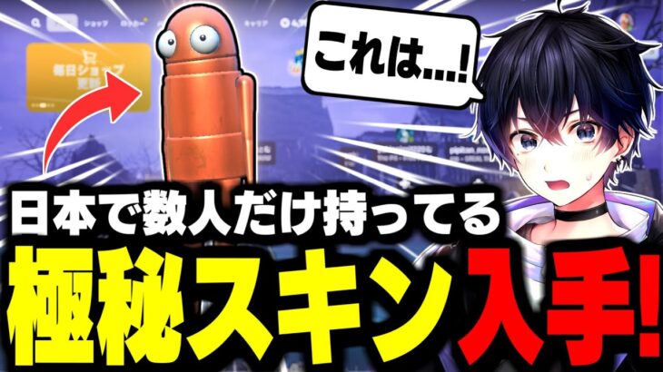 【激レア】日本で数人しか持ってない“極秘スキン”を先行入手しました【フォートナイト/Fortnite】