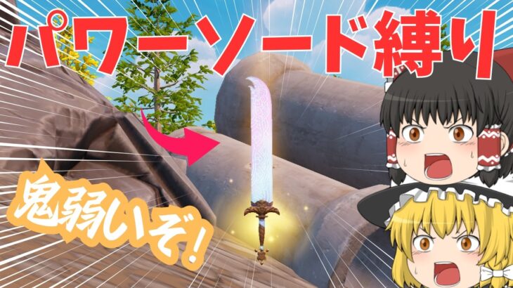 ルミのパワーソード縛りでビクロイに挑戦!武器はパワーソードのみの激ムズ縛りです【フォートナイト/Fortniteのゆっくり動画実況】