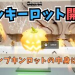 ブレインロットのラッキーロット＆パンプキンロット開封してみた！【Fortnite】