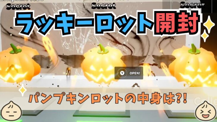 ブレインロットのラッキーロット＆パンプキンロット開封してみた！【Fortnite】