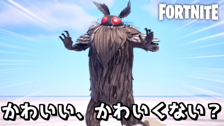 この新スキン可愛い、可愛くない?【Fortnite:フォートナイト】