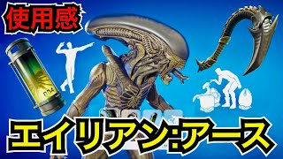 【新スキン】エイリアン:アース コラボで今日のアイテムショップに『ゼノモーフ』やエモートが登場【フォートナイト/Fortnite】ツルハシ『ゼノテイル・スラッシャー』などの使用感を紹介!