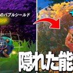 【知ってた?】新アイテム『ゾーイのバブルシールド』の隠された能力とは？【フォートナイト/Fortnite】