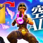 空中で覗けるアサルトライフルで華麗に決めろ！【フォートナイト/Fortnite】