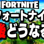 【オワコン?いいえ違います】今後フォートナイトに起きる神展開を暴露します!【フォートナイト/Fortnite】