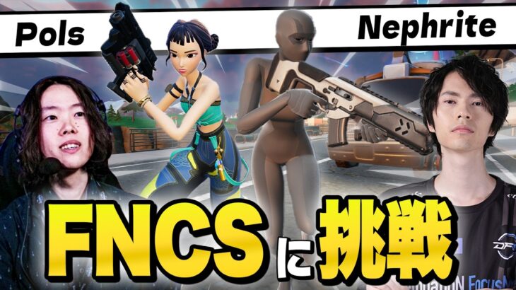 ポルスさんとデュオ大会に出場して真の立ち回りを見せつける!!【フォートナイト/Fortnite】