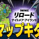 リロードに新マップキタ!先行プレイしてみた!【フォートナイト/Fortnite】