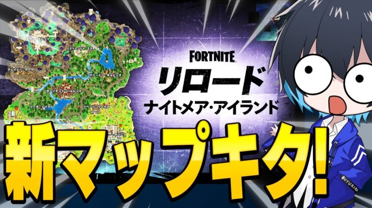 リロードに新マップキタ!先行プレイしてみた!【フォートナイト/Fortnite】
