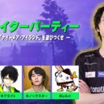 クリエイターパーティー！【フォートナイト/Fortnite】