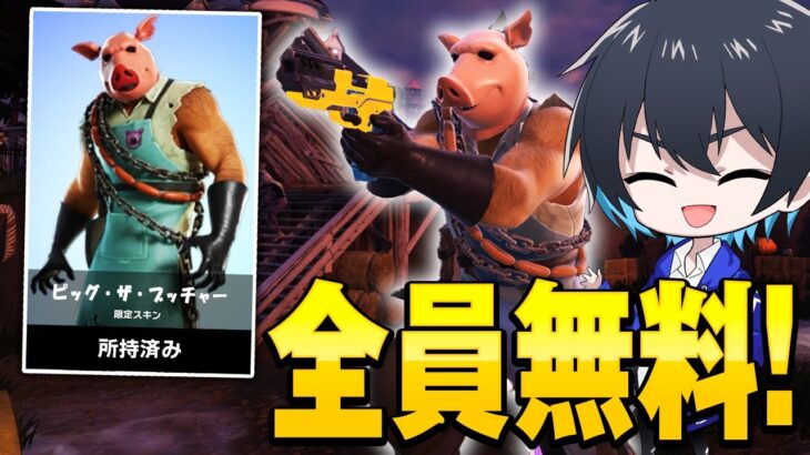 期間限定フォートナイトメアスキンとツルハシを無料でゲット!!【フォートナイト/Fortnite】