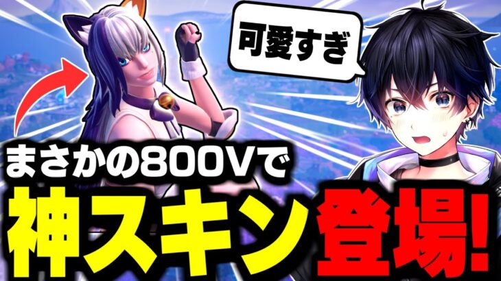 【買わないと損!】フォートナイト史上“いちばん可愛い限定スキン”がヤバすぎる…!!【フォートナイト/Fortnite】