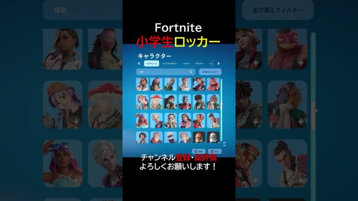 小学生のロッカー紹介（コスチューム）【フォートナイト/Fortnite】