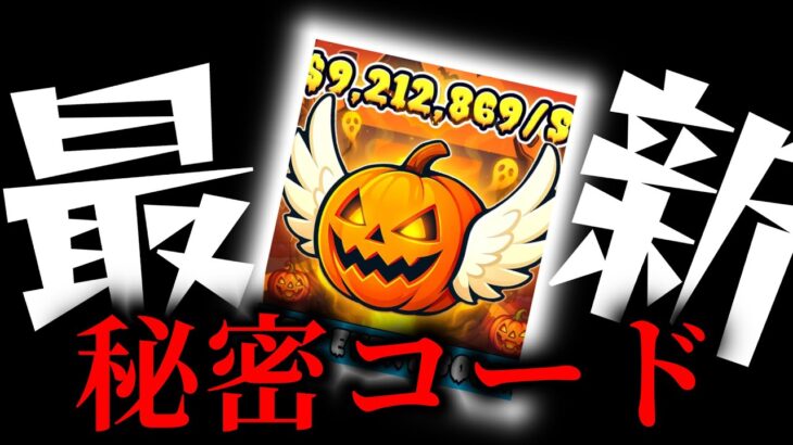 【ブレインロット】超最新の秘密コードが出たぞ！ハロウィンイベントで！！【フォートナイト/Fortnite】