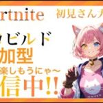 皆でマッチを制覇しよ🏴【Fortnite/ゼロビルド参加型】初見さん初心者さん大歓迎✨ ボイチャ出来るリスナー募集中🐈 ＃クエスト完全攻略 ＃fortnite ＃参加型 ＃エンジョイ勢 ＃猫ナイト