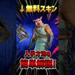 フォートナイトに無料スキンが来た！入手方法を解説します！【フォートナイト/Fortnite】#フォートナイト #fortnite  #フォトナ #ゲーム実況 #switch  #shorts