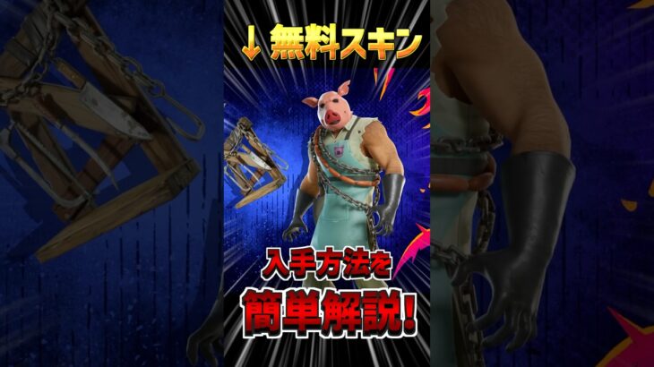 フォートナイトに無料スキンが来た！入手方法を解説します！【フォートナイト/Fortnite】#フォートナイト #fortnite  #フォトナ #ゲーム実況 #switch  #shorts