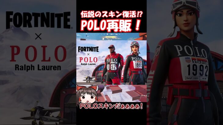 伝説の神スキンが再販されるぞ！【フォートナイト/ゆっくり実況/Fortnite】#フォートナイト #shorts