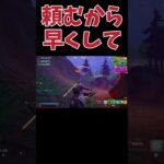 【驚愕】助けてくれると思ったら、、、#フォートナイト #Fortnite#ゼロビルド#ゲーム実況#ショート #shorts