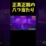 【正真正銘】生き返らせようとしたら、、、#フォートナイト #Fortnite#ゼロビルド#ゲーム実況#ショート #shorts