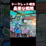 シークレット確定でまさかの悲劇が,,,【フォートナイト/ゆっくり実況/Fortnite】#フォートナイト #shorts