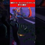 【Fortnite】誰でも無料でゴーストフェイススキンを使う裏技！ #shorts #fortnite #フォートナイト