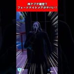 【Fortnite】神アプデ確定？フォートナイトメアがヤバい！ #shorts #fortnite #フォートナイト