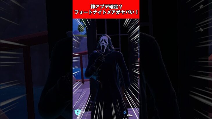 【Fortnite】神アプデ確定？フォートナイトメアがヤバい！ #shorts #fortnite #フォートナイト