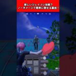 【Fortnite】新しいジェイソン攻略？ノーダメージで簡単に倒せる裏技！ #shorts #フォートナイト #fortnite