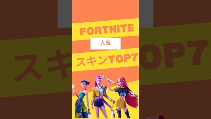 Fortnite人気スキンランキング2025.10#フォートナイト #ショート#shorts