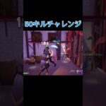 【Fortnite】【フォートナイト】50キルチャレンジ #1min  #gaming #shortvideo #fortnite #fortniteclips #clips
