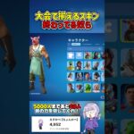 好きなスキンを使いましょう#フォートナイト#Fortnite#YouTube#youtubeshorts #youtubeshorts #shortsfeed
