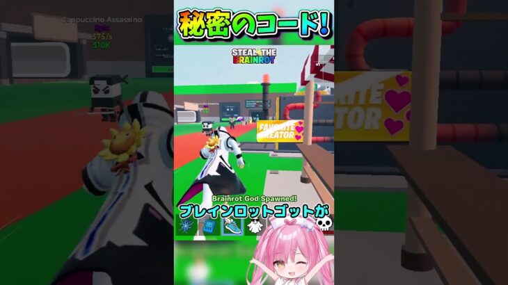 ブレインロットを盗め！で使える秘密のコード紹介！【フォートナイト/Fortniteネオンch】 #shorts #フォートナイト #ネオンch #fortnite