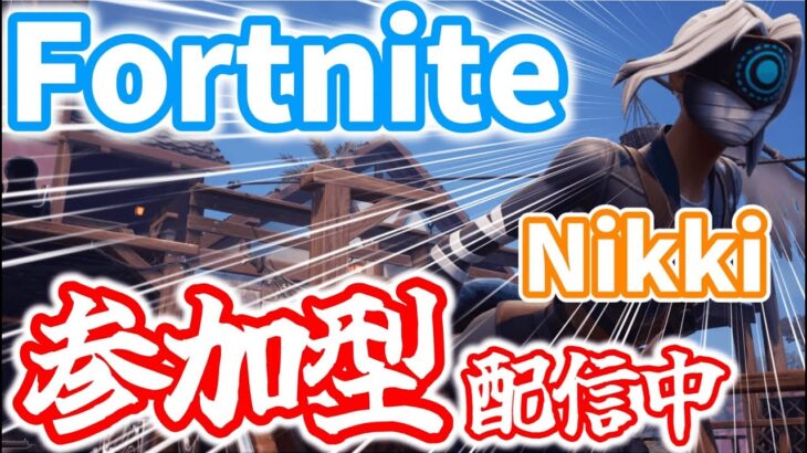 【Fortnite】スキン大会のスキンを自慢する配信w#初心者さん大歓迎#enjoy#初見さん大歓迎#フォートナイト #ライブ配信中#参加型#キャリー
