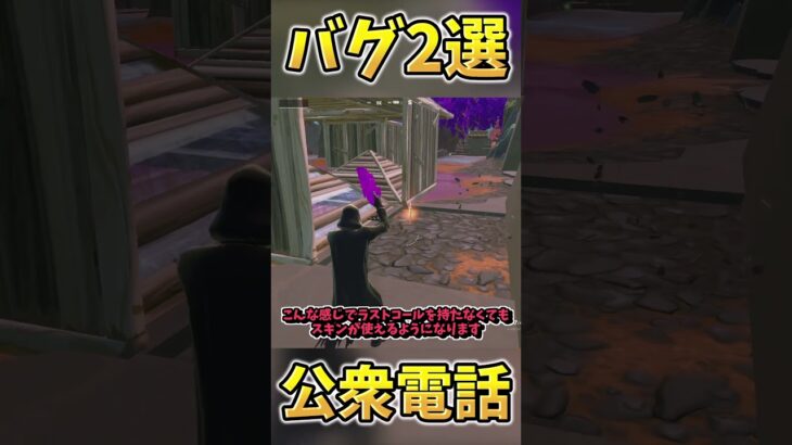 公衆電話を使えば無料でスキンを使えちゃうって本当?!検証してみた！【Fortnite/フォートナイト】#fortnite #フォートナイト #ゆっくり実況 #ゲーム実況 #バグ #glitch