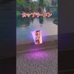 【フォートナイト検証】カップラーメンを食べるスピードはいかに！【フォートナイト/Fortnite】【ゆっくり茶番】#shorts