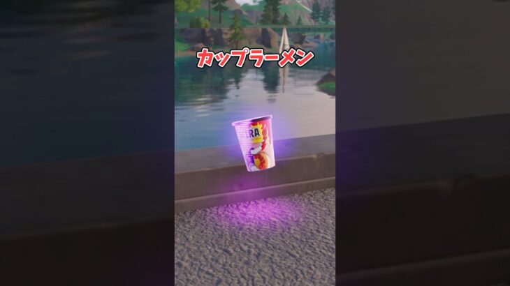 【フォートナイト検証】カップラーメンを食べるスピードはいかに！【フォートナイト/Fortnite】【ゆっくり茶番】#shorts