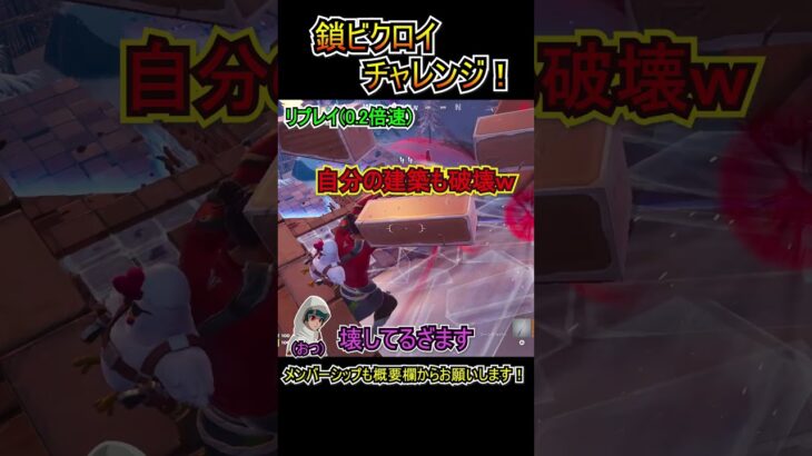 新鎖「ソーンリッパー」でビクロイチャレンジ！！【フォートナイト/Fortnite】#shorts
