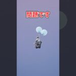 【フォートナイト検証】風船の使用は控えめに【フォートナイト/Fortnite】【ゆっくり茶番】#shorts