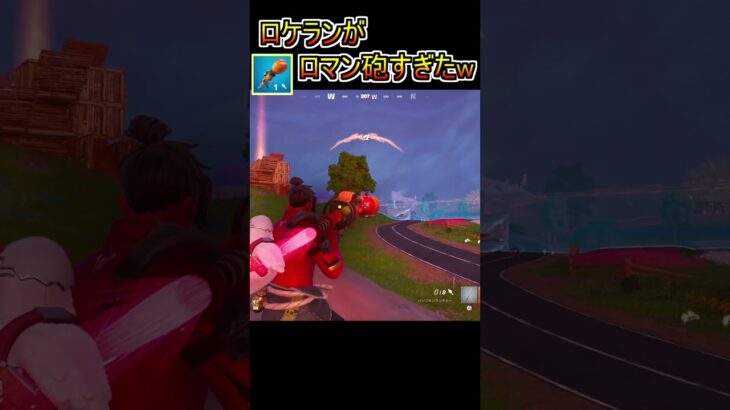 ロマン砲!ロケットランチャー使ってみた!!!【フォートナイト/Fortnite】#shorts