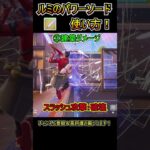 【新武器】斬撃も飛ばせる！「ルミのパワーソード」の使い方！！【フォートナイト/Fortnite】#shorts